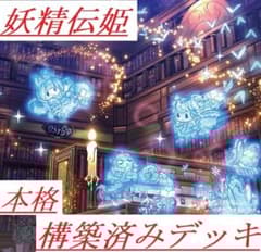 遊戯王 本格構築 妖精伝姫 構築済み デッキ フェアリーテイル 計68枚