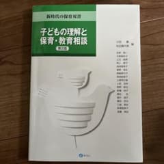 子どもの理解と保育・教育相談のサムネイル