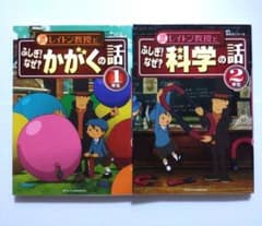 レイトン教授とふしぎ!なぜ?かがくの話 1年生 2年生　２冊セットのサムネイル