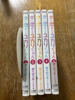 恋に恋するユカリちゃん 全5巻セット - メルカリ