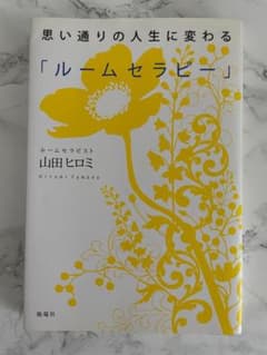 ルームセラピー 山田ヒロミのサムネイル