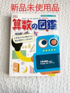 算数の図鑑 小学生のうちに伸ばしたい数&図形センスをみがくのサムネイル