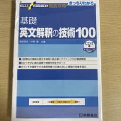 大学受験スーパーゼミ 徹底攻略 基礎英文解釈の技術100[CD付新装改訂版]のサムネイル