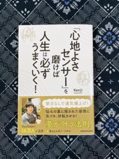 「心地よさセンサー」を磨けば人生は必ずうまくいく!のサムネイル