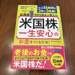 米国株で一生安心のお金をつくる方法！ ポール・サイ著のサムネイル