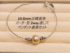 GW新作】10.6mm白蝶真珠 バーガー型 2way通し穴ペンダント豪華セット 