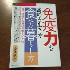 免疫力を高める生き方食べ方暮らし方 自律神経と白血球の働きが大切のサムネイル