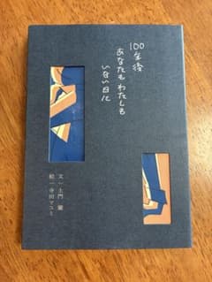 【美品】100年後 あなたもわたしもいない日にのサムネイル
