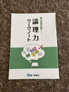 論理力ワークノートのサムネイル