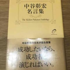 中谷彰宏 名言集のサムネイル