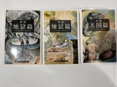 神曲 地獄篇 煉獄篇 天国篇 3冊セット 集英社文庫のサムネイル