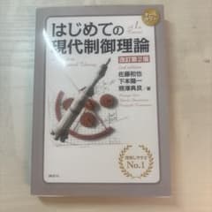 はじめての現代制御理論 改訂第2版のサムネイル