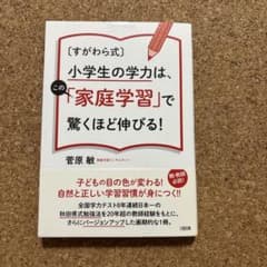 すがわら式 小学生の学力は、「家庭学習」で驚くほど伸びる！のサムネイル