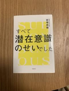 すべて潜在意識のせいでした 宮増侑嬉のサムネイル
