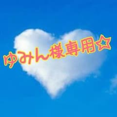 お取り置きのサムネイル