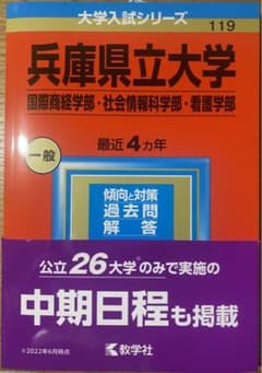 兵庫県立大学2023 国際商系学部、社会情報科学部、看護学部のサムネイル