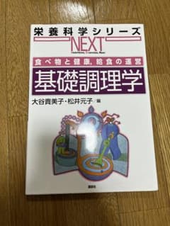 基礎調理学 食べ物と健康,給食の運営のサムネイル