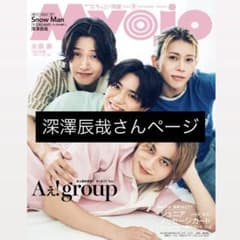 Myojo 切り抜き（深澤辰哉）のサムネイル