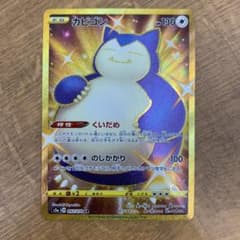 ポケモンカード　カビゴン　URのサムネイル