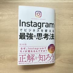 Instagramでビジネスを変える最強の思考法のサムネイル