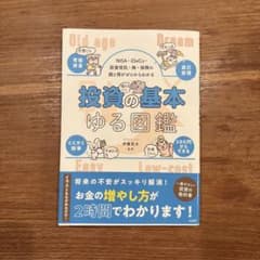 投資の基本 ゆる図鑑のサムネイル