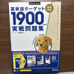 英単語ターゲット1900 6訂版 実戦問題集のサムネイル