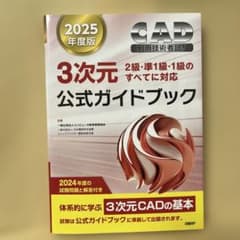 3次元CAD利用技術者試験 公式ガイドブック 2025年度版のサムネイル