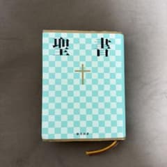 聖書　新共同訳のサムネイル