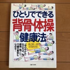 ひとりでできる背骨体操健康法 : 「体のゆがみ」を正せば、腰痛・肩こり・内臓の…のサムネイル