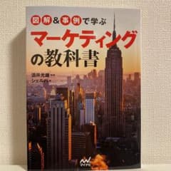図解&事例で学ぶ マーケティングの教科書のサムネイル