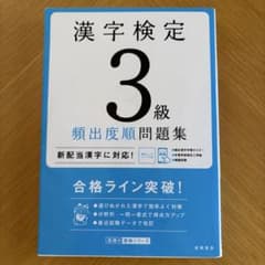 漢字検定3級〔頻出度順〕問題集のサムネイル