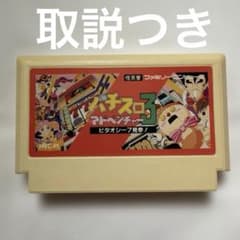 ファミコン パチスロアドベンチャー3 ビタオシー7見参！ - メルカリ