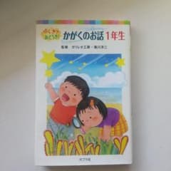 ふしぎ？おどろき！かがくのお話1年生のサムネイル