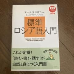 標準ロシア語入門　CDつきのサムネイル