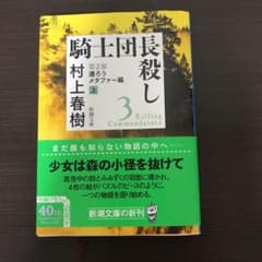 騎士団長殺し 第2部 遷ろうメタファー編 上のサムネイル