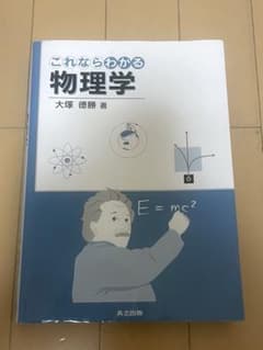 これならわかる物理学のサムネイル