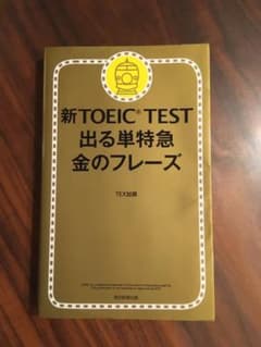 新TOEIC TEST 出る単特急金のフレーズのサムネイル