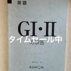 公文式 公文 くもん KUMON 英語 G I・II の解答 - メルカリ