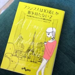 フランス人は10着しか服を持たない 2のサムネイル