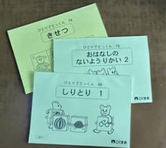 こぐま会 ひとりでとっくん 3冊セット 15.48.74 - メルカリ