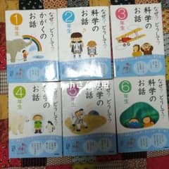 hshさん専用　なぜ?どうして?科学のお話6冊セット、その他2冊のサムネイル