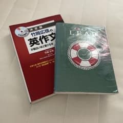 ［値下げ］必携英単語LEAP 竹岡広信の英作文が面白いほど書ける本 2冊セットのサムネイル