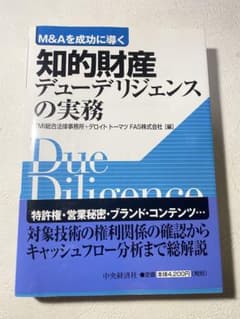 M&Aを成功に導く 知的財産デューデリジェンスの実務 - メルカリ