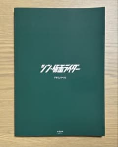 신·가면 라이더 디자인 워크스/안노 히데아키 감독 작품/스튜디오 컬러