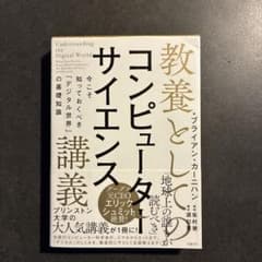 教養としてのコンピューターサイエンス講義 今こそ知っておくべき「デジタル世界」…のサムネイル