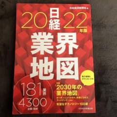 日経業界地図 2022年版のサムネイル