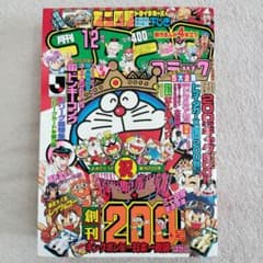 コロコロコミック1994年12月号 創刊200号 - メルカリ