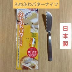 ふわふわバターナイフ　ステンレス製　日本製のサムネイル