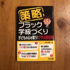 策略―ブラック学級づくり 子どもの心を奪う!クラス担任術のサムネイル