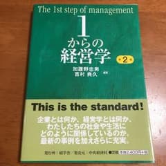 1からの経営学 = The 1st step of managementのサムネイル